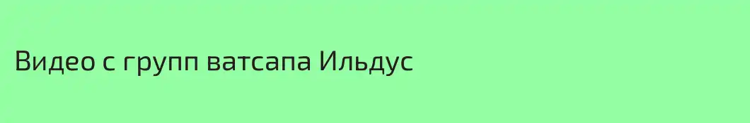 Видео с групп ватсапа Ильдус